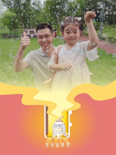 沿着光的方向，让初心延展——儿童节欢乐